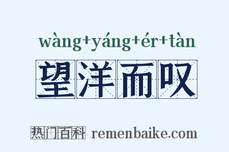 望洋而叹是什么意思的图片